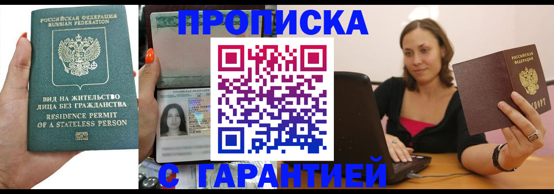 прописка гарантия в Троицке